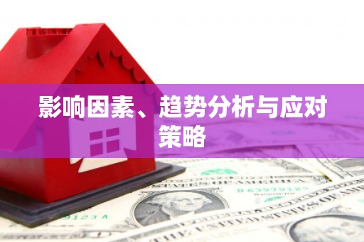 苏尼特右旗影响因素、趋势分析与应对策略