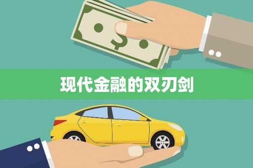 苏尼特右旗现代金融的双刃剑