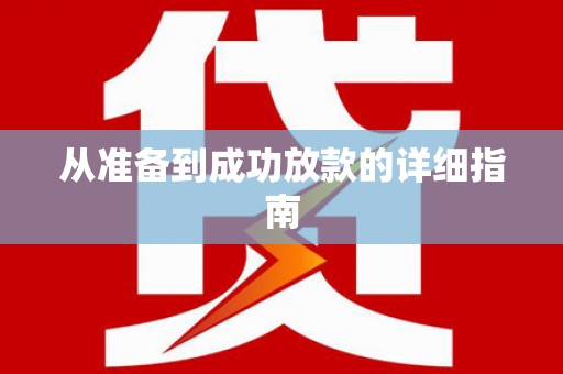 苏尼特右旗从准备到成功放款的详细指南