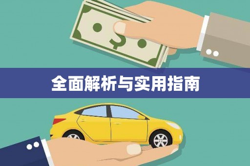 苏尼特右旗全面解析与实用指南
