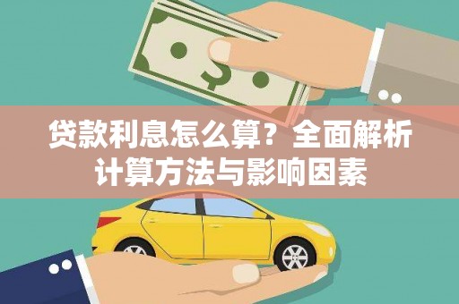 苏尼特右旗贷款利息怎么算？全面解析计算方法与影响因素