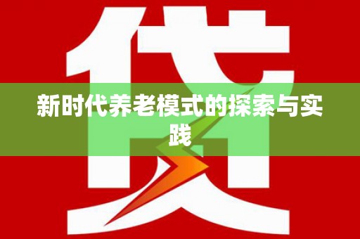 苏尼特右旗新时代养老模式的探索与实践