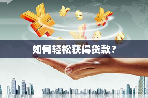 苏尼特右旗如何轻松获得贷款？