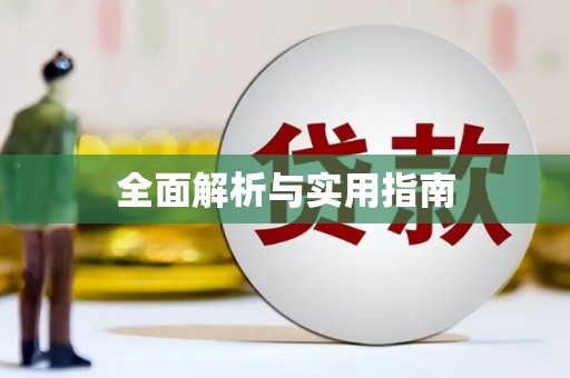 苏尼特右旗全面解析与实用指南