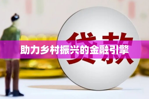 苏尼特右旗助力乡村振兴的金融引擎