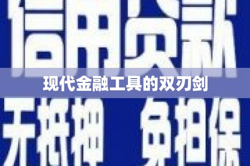 苏尼特右旗现代金融工具的双刃剑