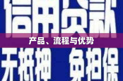 苏尼特右旗产品、流程与优势