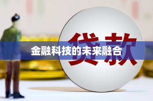 苏尼特右旗金融科技的未来融合