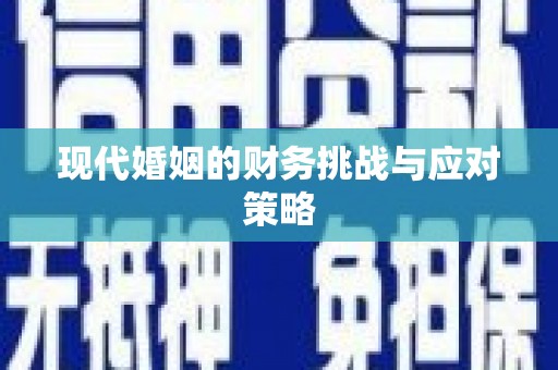 苏尼特右旗现代婚姻的财务挑战与应对策略