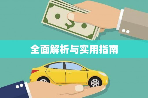 苏尼特右旗全面解析与实用指南