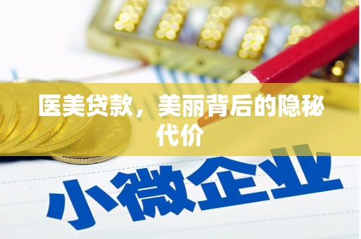 苏尼特右旗医美贷款，美丽背后的隐秘代价