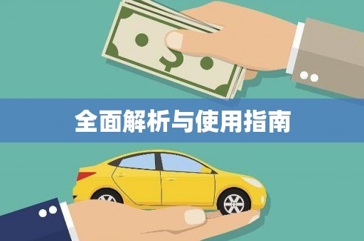 苏尼特右旗全面解析与使用指南
