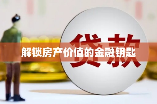 苏尼特右旗解锁房产价值的金融钥匙