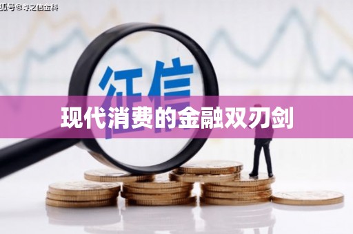 苏尼特右旗现代消费的金融双刃剑