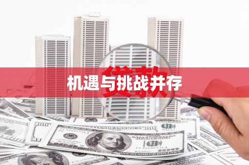 苏尼特右旗机遇与挑战并存