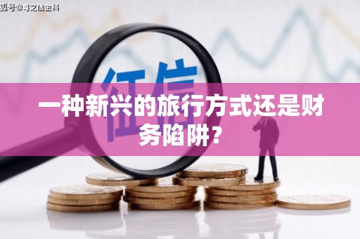 苏尼特右旗一种新兴的旅行方式还是财务陷阱？