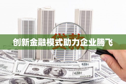 苏尼特右旗创新金融模式助力企业腾飞
