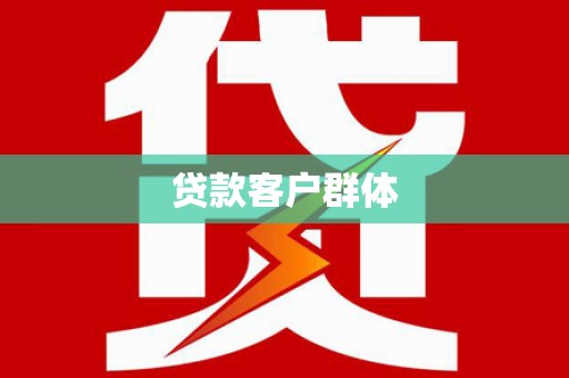 苏尼特右旗贷款客户群体