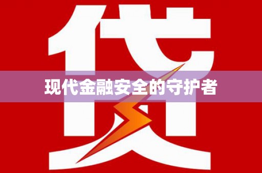 苏尼特右旗现代金融安全的守护者