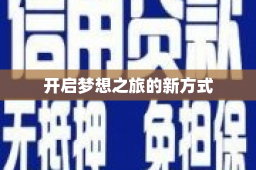 苏尼特右旗开启梦想之旅的新方式