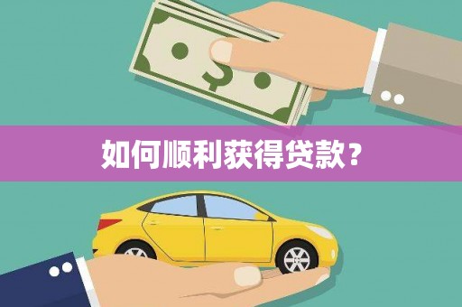 苏尼特右旗如何顺利获得贷款？