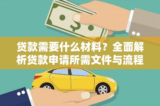 苏尼特右旗贷款需要什么材料？全面解析贷款申请所需文件与流程