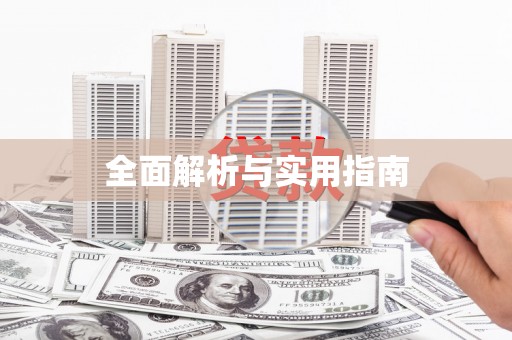苏尼特右旗全面解析与实用指南