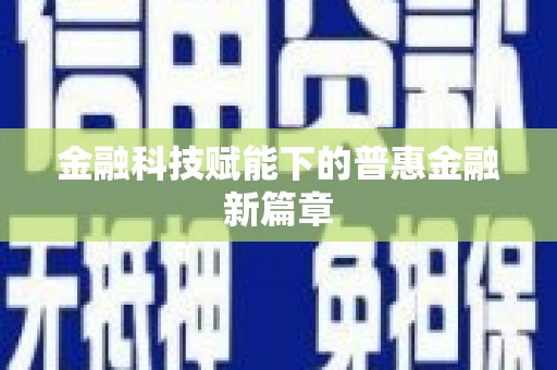 苏尼特右旗金融科技赋能下的普惠金融新篇章
