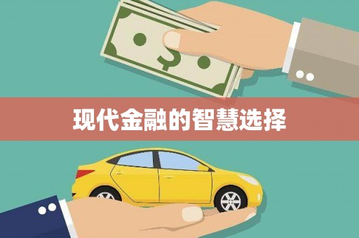 苏尼特右旗现代金融的智慧选择