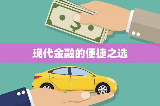 苏尼特右旗现代金融的便捷之选
