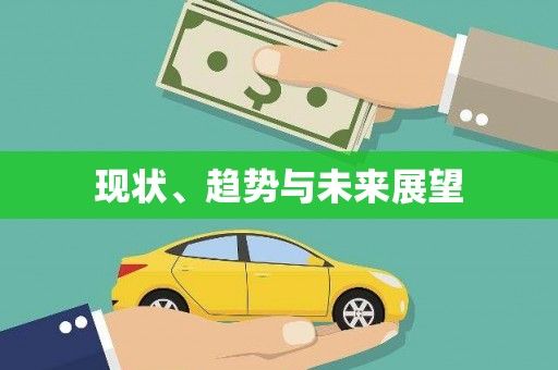 苏尼特右旗现状、趋势与未来展望