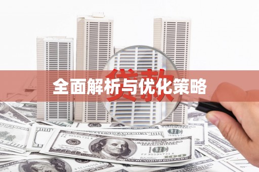 苏尼特右旗全面解析与优化策略