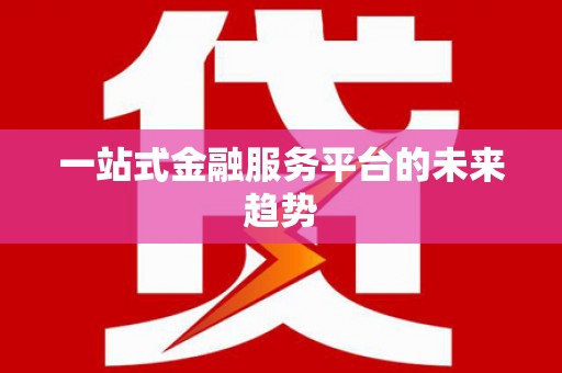 苏尼特右旗一站式金融服务平台的未来趋势