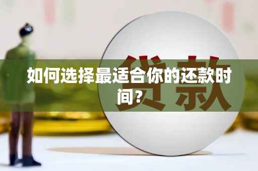 苏尼特右旗如何选择最适合你的还款时间？