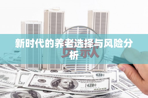 苏尼特右旗新时代的养老选择与风险分析