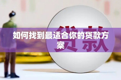 苏尼特右旗如何找到最适合你的贷款方案