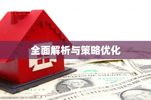 苏尼特右旗全面解析与策略优化