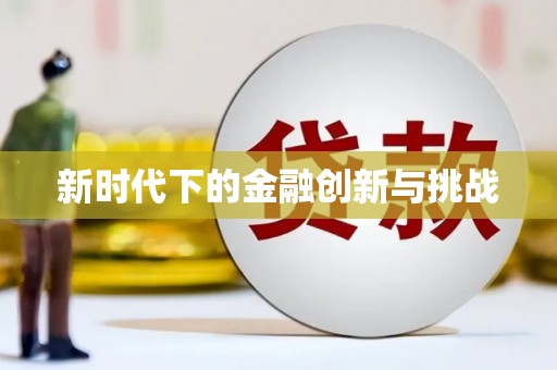 苏尼特右旗新时代下的金融创新与挑战