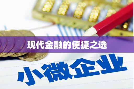 苏尼特右旗现代金融的便捷之选