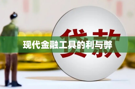 苏尼特右旗现代金融工具的利与弊