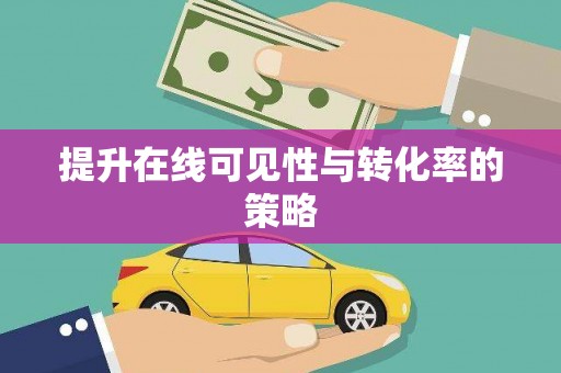 苏尼特右旗提升在线可见性与转化率的策略
