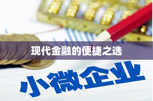 苏尼特右旗现代金融的便捷之选