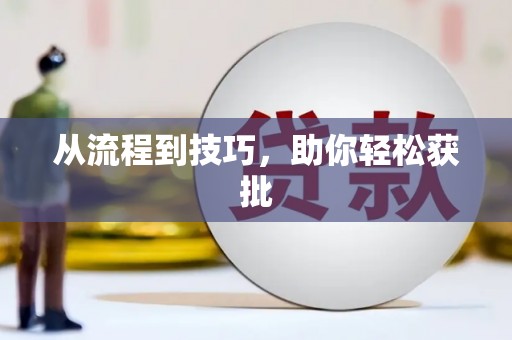 苏尼特右旗从流程到技巧，助你轻松获批