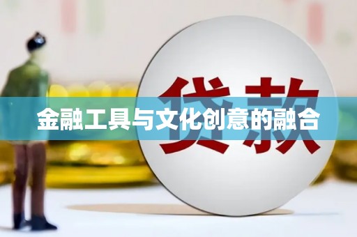 苏尼特右旗金融工具与文化创意的融合