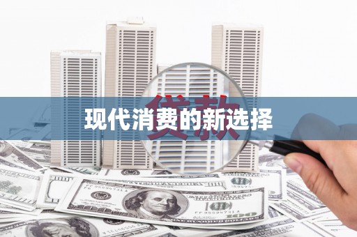 苏尼特右旗现代消费的新选择