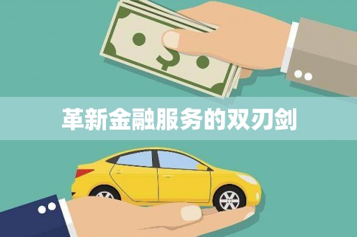 苏尼特右旗革新金融服务的双刃剑