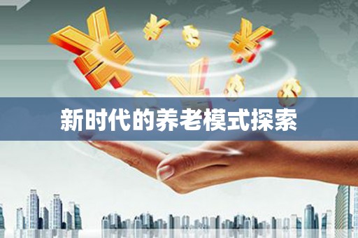 苏尼特右旗新时代的养老模式探索