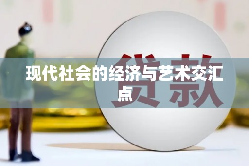 苏尼特右旗现代社会的经济与艺术交汇点