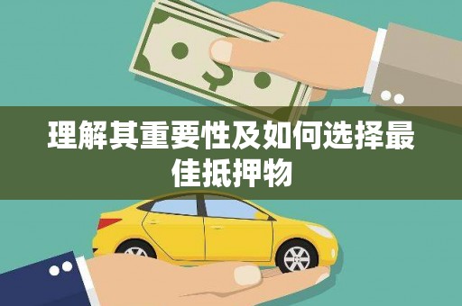 苏尼特右旗理解其重要性及如何选择最佳抵押物