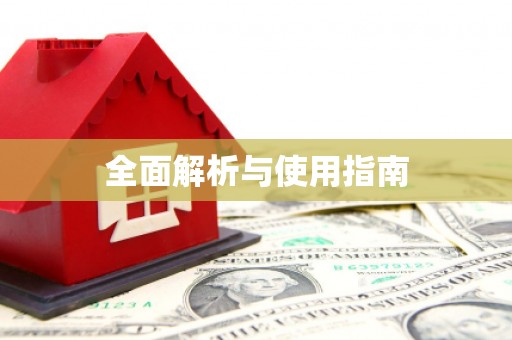 苏尼特右旗全面解析与使用指南
